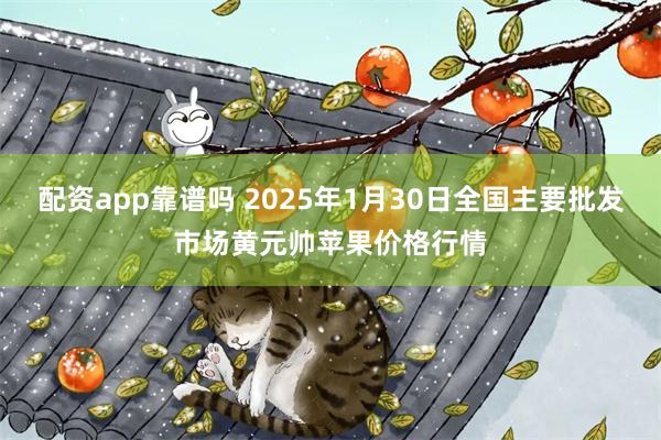 配资app靠谱吗 2025年1月30日全国主要批发市场黄元帅苹果价格行情